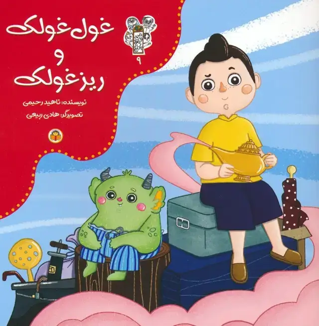 جلد کتاب من و مغز بادام 9 (غول غولک و ریزغولک)،(گلاسه)