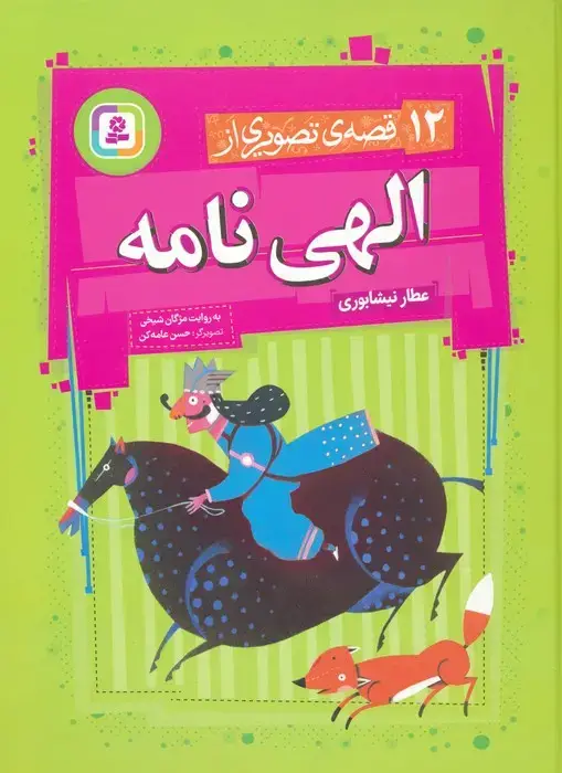 جلد کتاب 12 قصه ی تصویری از الهی نامه