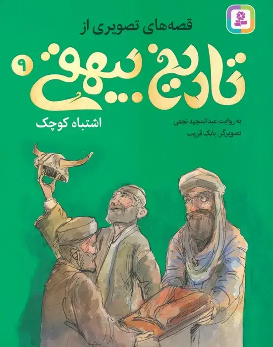 جلد کتاب قصه های تصویری از تاریخ بیهقی 9 (اشتباه کوچک)،(گلاسه) اثر عبدالمجید نجفی