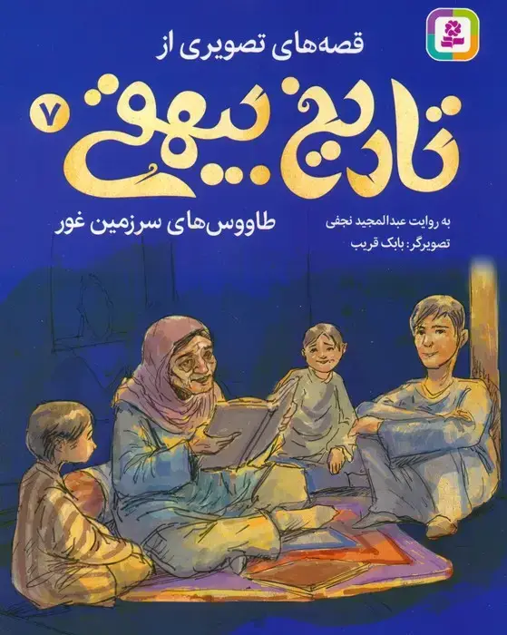 جلد کتاب قصه های تصویری از تاریخ بیهقی 7 (طاووس های سرزمین غور)،(گلاسه) اثر عبدالمجید نجفی