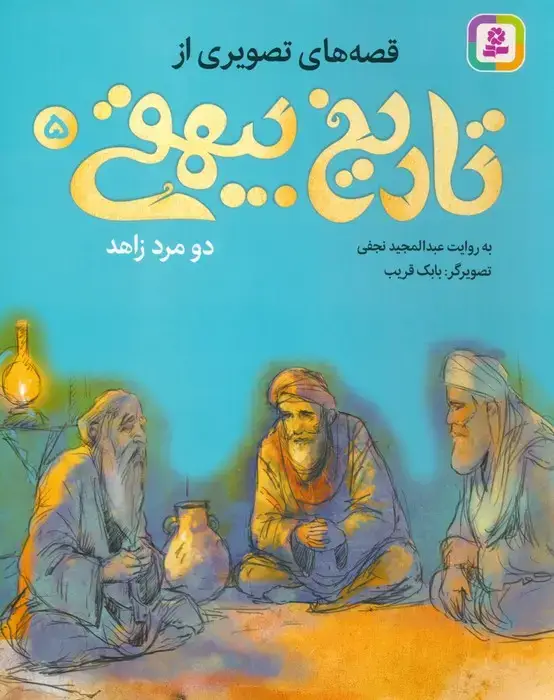 جلد کتاب قصه های تصویری از تاریخ بیهقی 5 (دو مرد زاهد)،(گلاسه) اثر عبدالمجید نجفی