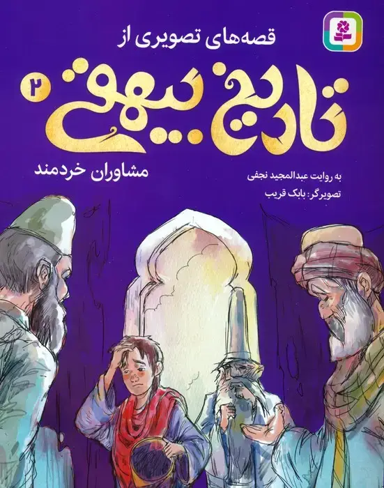 جلد کتاب قصه های تصویری از تاریخ بیهقی 2 (مشاوران خردمند)،(گلاسه) اثر عبدالمجید نجفی