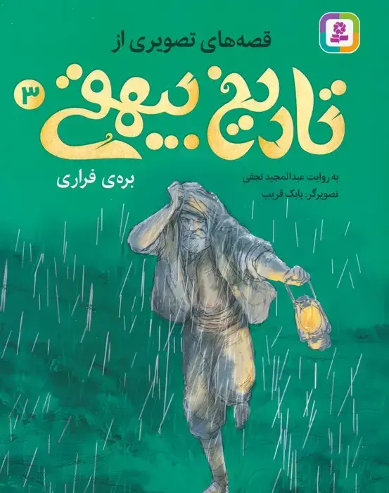 جلد کتاب قصه های تصویری از تاریخ بیهقی 3 (بره ی فراری)،(گلاسه) اثر عبدالمجید نجفی