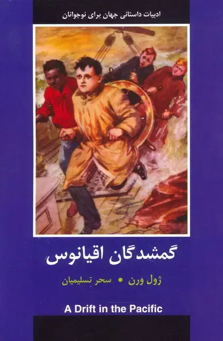جلد کتاب گمشدگان اقیانوس