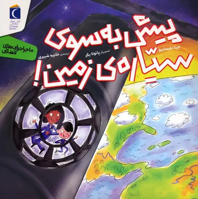 جلد کتاب پیش به سوی سیاره ی زمین! (ماجراجویی های فضایی)،(گلاسه)