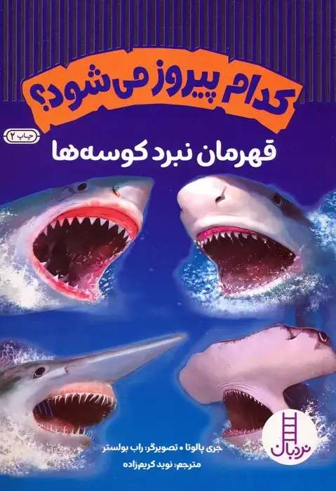 جلد کتاب کدام پیروز می شود؟ (قهرمان نبرد کوسه ها)،(گلاسه)