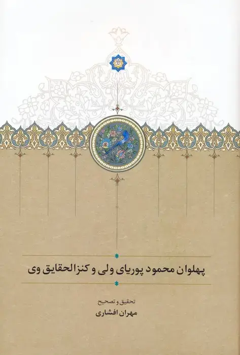 جلد کتاب پهلوان محمود پوریای ولی و کنزالحقایق وی