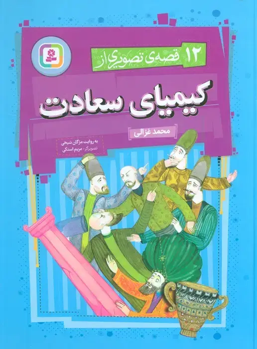 جلد کتاب 12 قصه ی تصویری از کیمیای سعادت