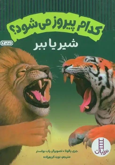 جلد کتاب کدام پیروز می شود؟ (شیر یا ببر)،(گلاسه)