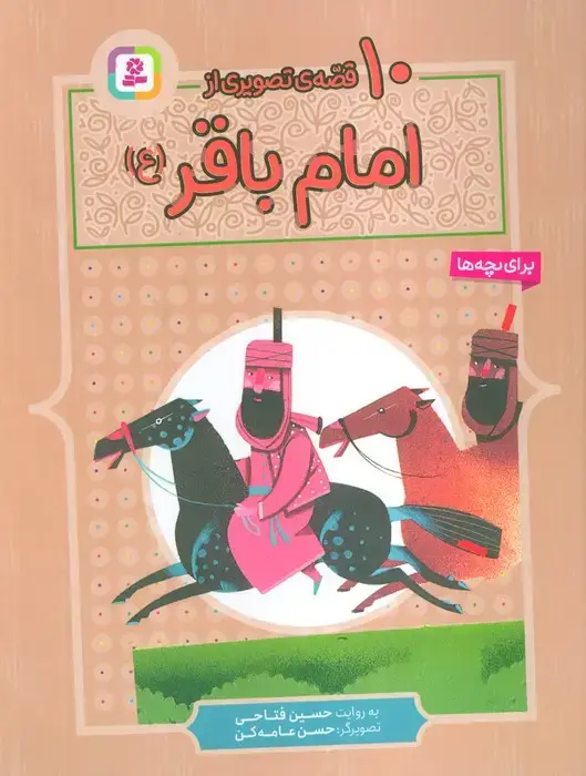 جلد کتاب 10 قصه ی تصویری از امام باقر (ع)
