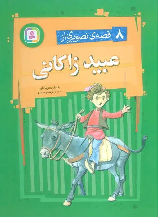 جلد کتاب 8 قصه ی تصویری از عبید زاکانی