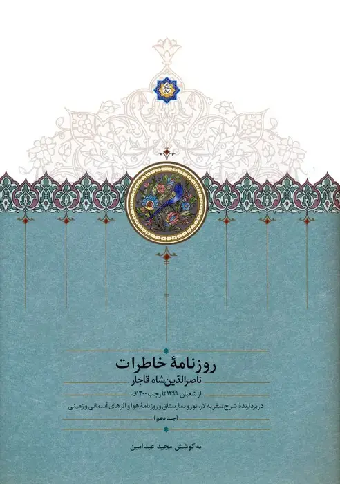 جلد کتاب روزنامه خاطرات ناصرالدین شاه قاجار 10 (از شعبان 1299 تا رجب 1300ق)