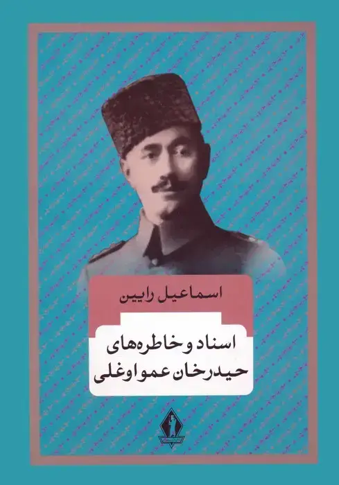 جلد کتاب اسناد و خاطره های حیدرخان عمواوغلی