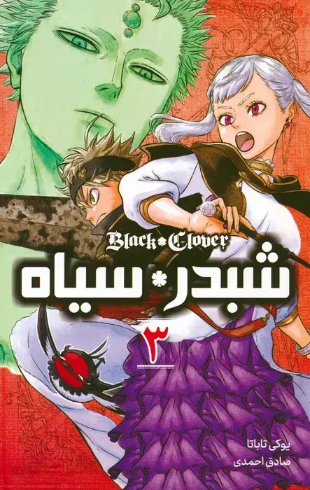 جلد کتاب مانگا فارسی شبدر سیاه 3 (BLACK CLOVER)،(کمیک استریپ)