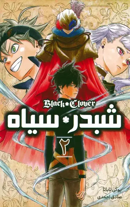 جلد کتاب مانگا فارسی شبدر سیاه 2 (BLACK CLOVER)،(کمیک استریپ)