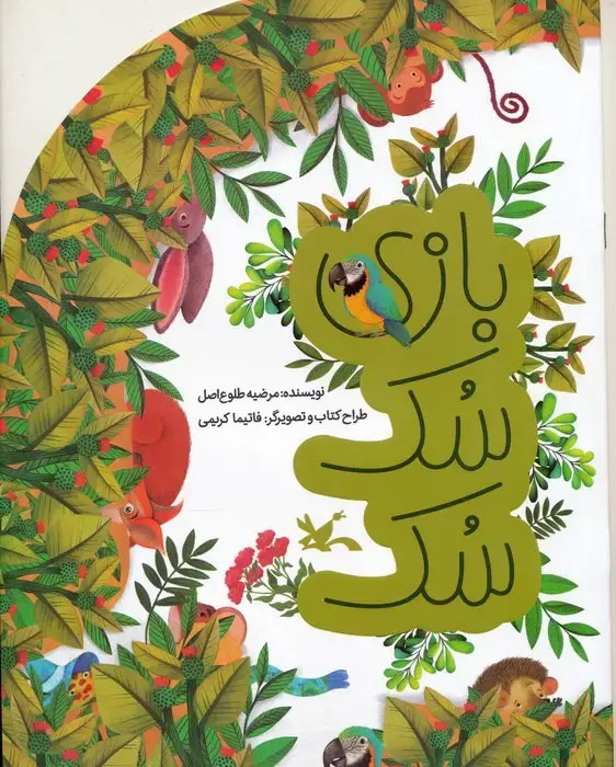 جلد کتاب بازی سک سک (گلاسه) اثر مرضیه طلوع اصل