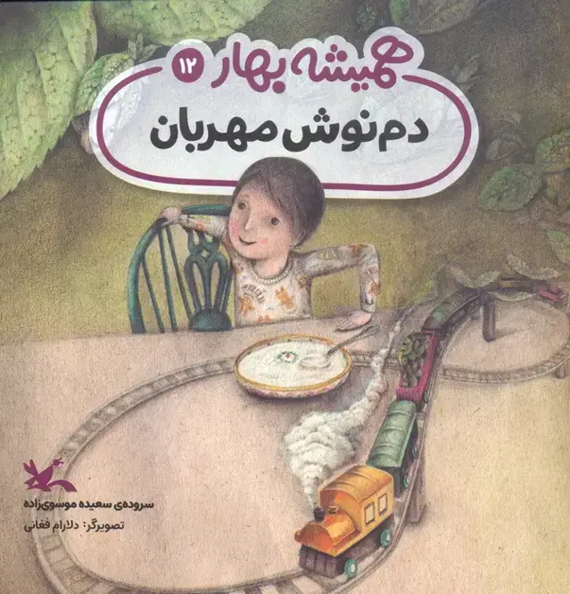 جلد کتاب دم نوش مهربان (مجموعه ی همیشه بهار)،(گلاسه)