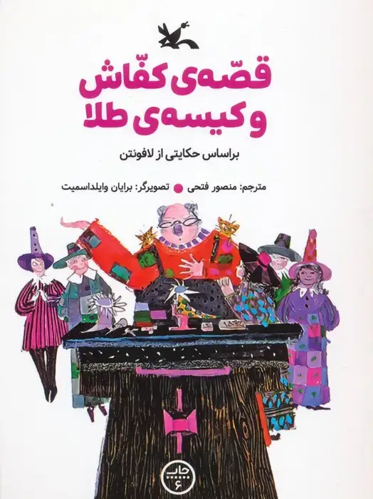جلد کتاب قصه ی کفاش و کیسه ی طلا