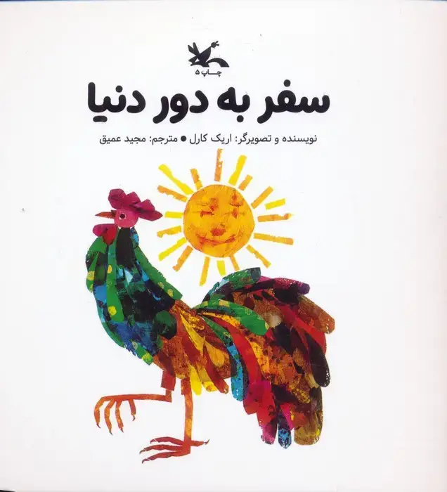 جلد کتاب سفر به دور دنیا اثر اریک کارل