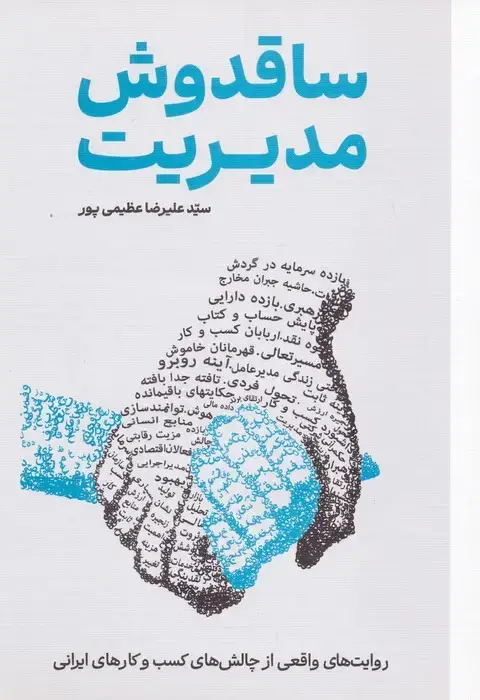 جلد کتاب ساقدوش مدیریت اثر علیرضا عظیمی پور