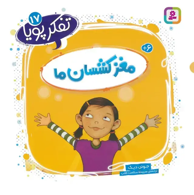 جلد کتاب تفکر پویا 17 (مغز کشسان ما) اثر جوئن دیک