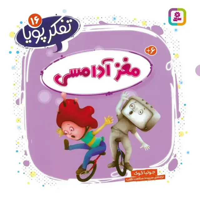 جلد کتاب تفکر پویا 16 (مغز آدامسی)