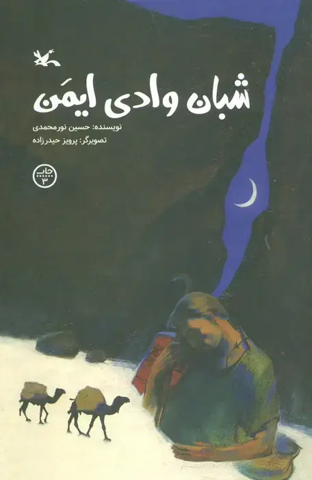جلد کتاب شبان وادی ایمن اثر حسین نور محمدی