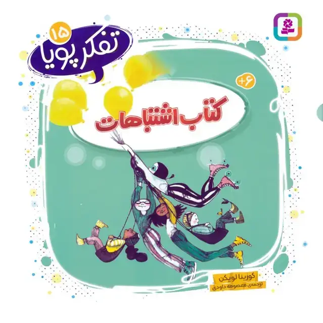 جلد کتاب تفکر پویا 15 (کتاب اشتباهات)