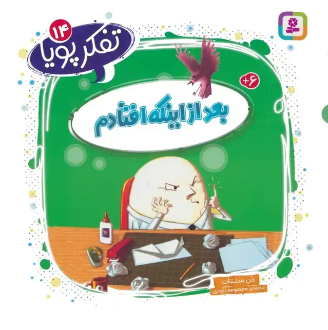 جلد کتاب تفکر پویا 14 (بعد از اینکه افتادم)