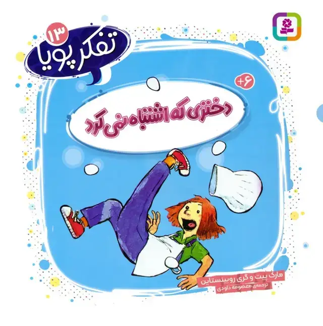 جلد کتاب تفکر پویا 13 (دختری که اشتباه نمی کرد)