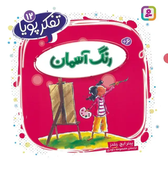 جلد کتاب تفکر پویا 12 (رنگ آسمان)