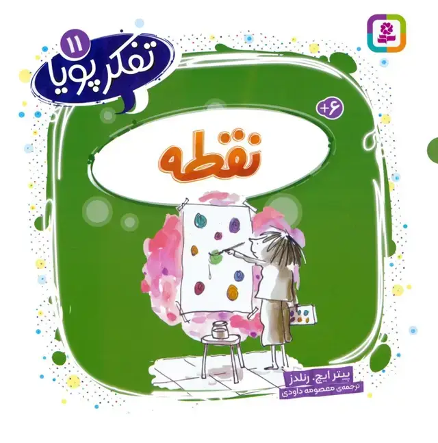 جلد کتاب تفکر پویا 11 (نقطه)