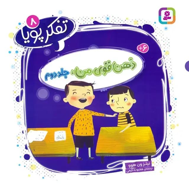 جلد کتاب تفکر پویا 8 (ذهن قوی من 2)