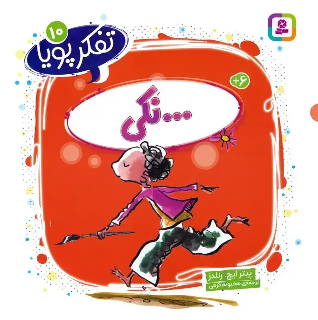 جلد کتاب تفکر پویا 10 (...نکی)