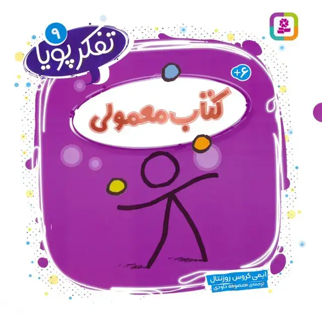 جلد کتاب تفکر پویا 9 (کتاب معمولی)