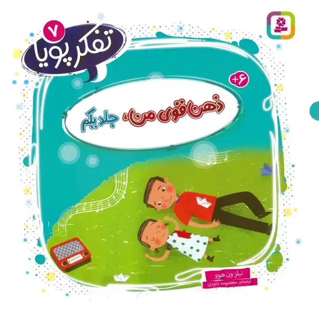جلد کتاب تفکر پویا 7 (ذهن قوی من 1)