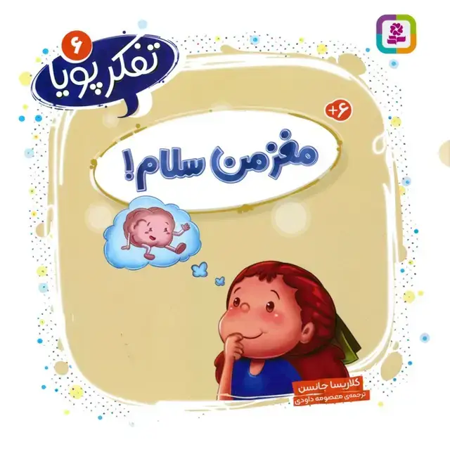 جلد کتاب تفکر پویا 6 (مغز من سلام!)