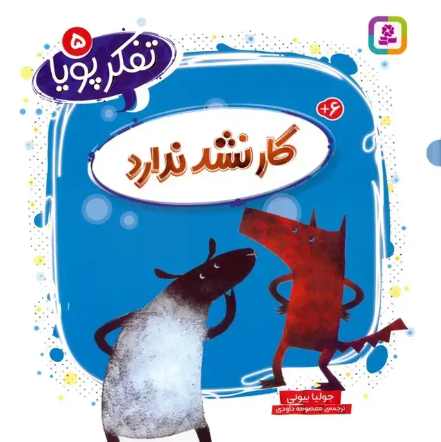 جلد کتاب تفکر پویا 5 (کار نشد ندارد)