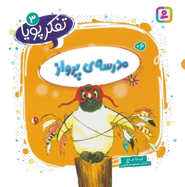 جلد کتاب تفکر پویا 3 (مدرسه ی پرواز)