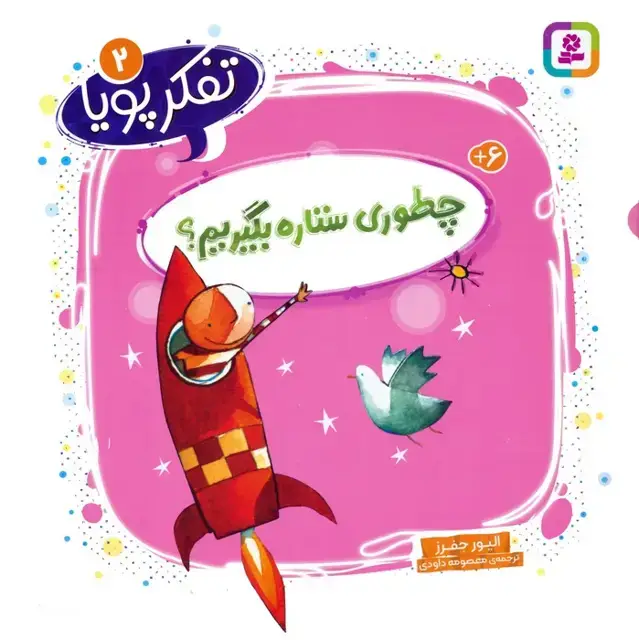جلد کتاب تفکر پویا 2 (چطوری ستاره بگیریم؟)