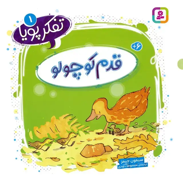 جلد کتاب تفکر پویا 1 (قدم کوچولو)