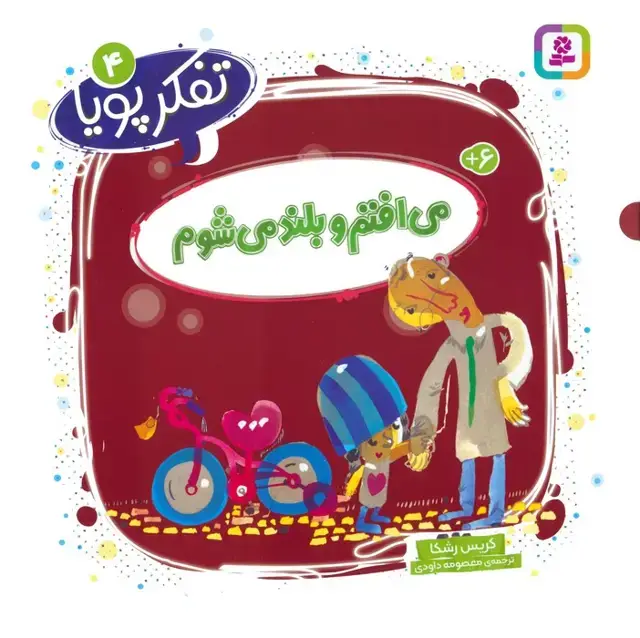 جلد کتاب تفکر پویا 4 (می افتم و بلند می شوم)