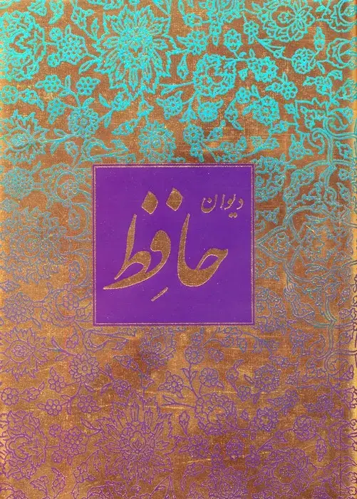 جلد کتاب دیوان حافظ منصوری (گلاسه،باقاب)