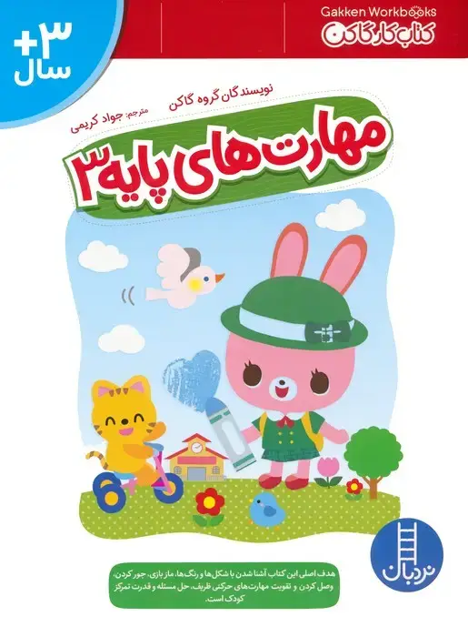 جلد کتاب مهارت های پایه 3 (کتاب کار گاکن:فکر کن و بازی کن)