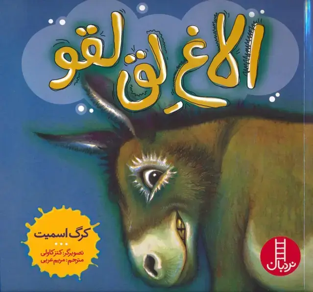 جلد کتاب الاغ لق لقو (گلاسه)