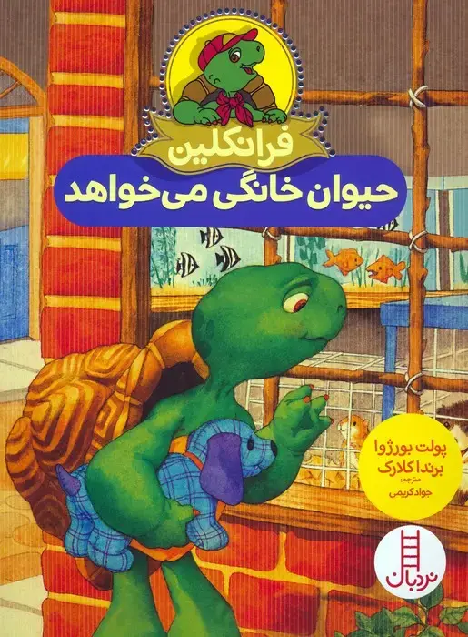 جلد کتاب فرانکلین حیوان خانگی می خواهد (گلاسه)