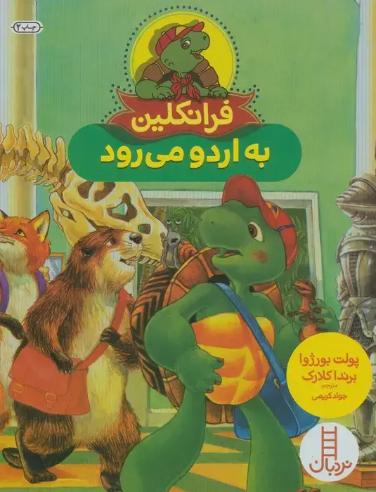 جلد کتاب فرانکلین به اردو می رود (گلاسه)