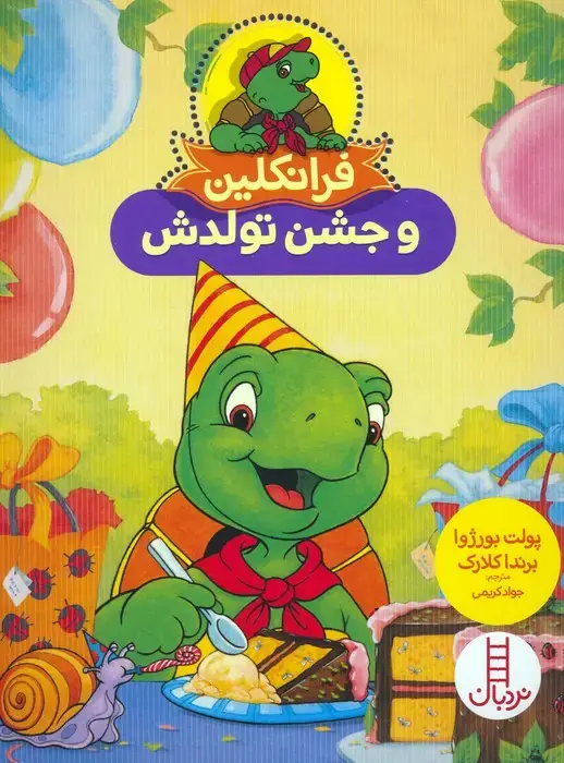 جلد کتاب فرانکلین و جشن تولدش (گلاسه)