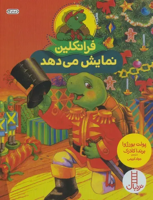 جلد کتاب فرانکلین نمایش می دهد (گلاسه)
