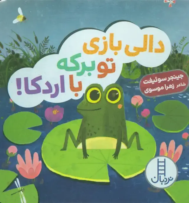 جلد کتاب دالی بازی تو برکه با اردکا!